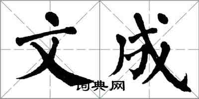 翁闓運文成楷書怎么寫