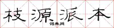 范連陞枝源派本隸書怎么寫