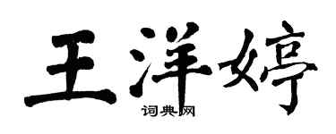 翁闓運王洋婷楷書個性簽名怎么寫