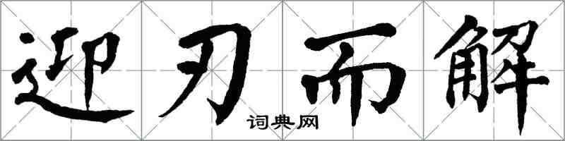 翁闓運迎刃而解楷書怎么寫