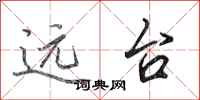 田英章遠台行書怎么寫
