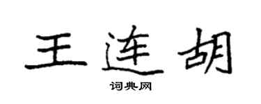 袁強王連胡楷書個性簽名怎么寫