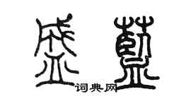 陳墨盛藍篆書個性簽名怎么寫