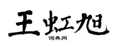 翁闓運王虹旭楷書個性簽名怎么寫