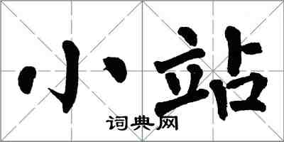 翁闓運小站楷書怎么寫