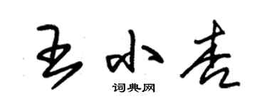 朱錫榮王小杏草書個性簽名怎么寫