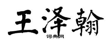 翁闓運王澤翰楷書個性簽名怎么寫