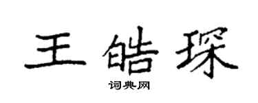 袁強王皓琛楷書個性簽名怎么寫