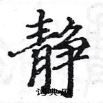 駱恆光寫的硬筆楷書靜