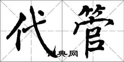 翁闓運代管楷書怎么寫