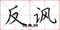 荊霄鵬反諷楷書怎么寫