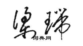 駱恆光梁瑞草書個性簽名怎么寫