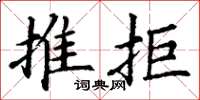 丁謙推拒楷書怎么寫
