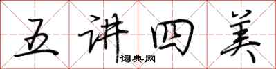 荊霄鵬五講四美行書怎么寫