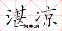 黃華生湛涼楷書怎么寫