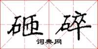袁強砸碎楷書怎么寫