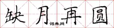 侯登峰缺月再圓楷書怎么寫