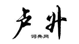 胡問遂盧升行書個性簽名怎么寫