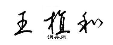 梁錦英王植和草書個性簽名怎么寫