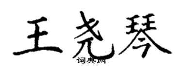 丁謙王堯琴楷書個性簽名怎么寫