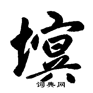 僉草書書法_僉字書法_草書字典