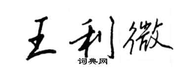 王正良王利微行書個性簽名怎么寫