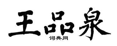 翁闓運王品泉楷書個性簽名怎么寫