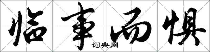 胡問遂臨事而懼行書怎么寫