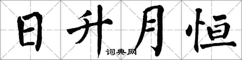 翁闓運日升月恆楷書怎么寫