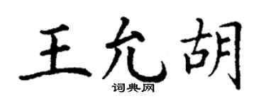 丁謙王允胡楷書個性簽名怎么寫