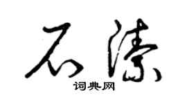 曾慶福石潔草書個性簽名怎么寫