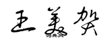 曾慶福王美賀草書個性簽名怎么寫