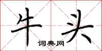 荊霄鵬牛頭楷書怎么寫