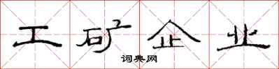范連陞工礦企業隸書怎么寫