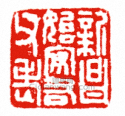 “新昌始安右父老”篆刻印章