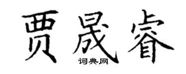 丁謙賈晟睿楷書個性簽名怎么寫