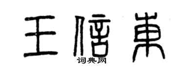 曾慶福王信東篆書個性簽名怎么寫