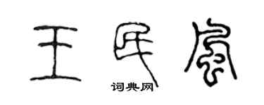 陳聲遠王民風篆書個性簽名怎么寫