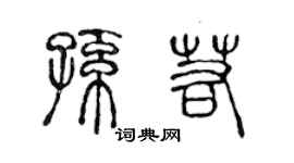 陳聲遠孫若篆書個性簽名怎么寫