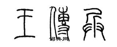 陳墨王傳兵篆書個性簽名怎么寫