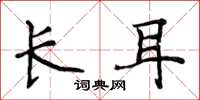 侯登峰長耳楷書怎么寫
