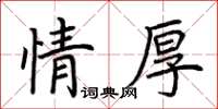荊霄鵬情厚楷書怎么寫