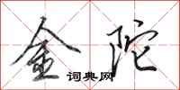 田英章金陀行書怎么寫
