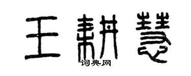 曾慶福王耕慧篆書個性簽名怎么寫