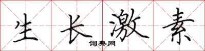 田英章生長激素楷書怎么寫
