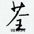 睢硬筆草書書法字典_睢鋼筆草書字帖