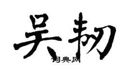 翁闓運吳韌楷書個性簽名怎么寫