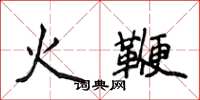 侯登峰火鞭楷書怎么寫