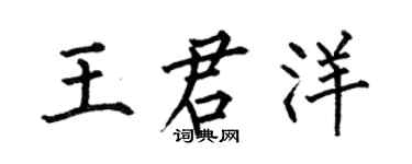 何伯昌王君洋楷書個性簽名怎么寫