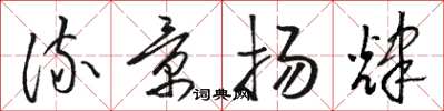 駱恆光流景揚輝草書怎么寫